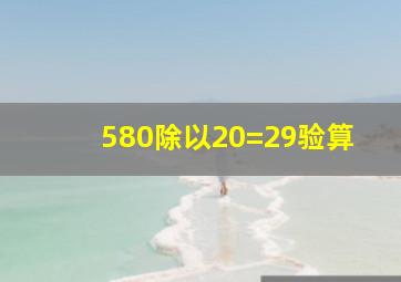 580除以20=29验算