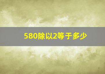 580除以2等于多少