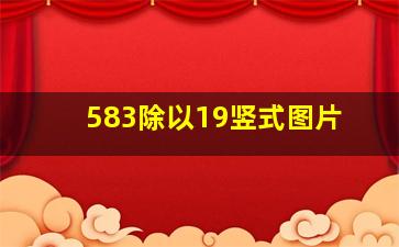 583除以19竖式图片