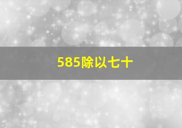 585除以七十