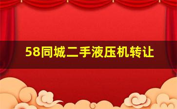 58同城二手液压机转让