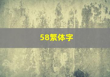 58繁体字