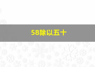 58除以五十