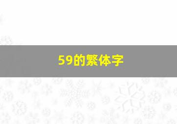 59的繁体字