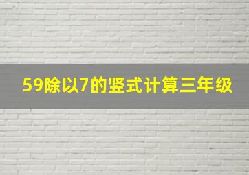 59除以7的竖式计算三年级