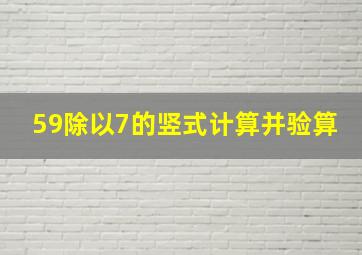 59除以7的竖式计算并验算