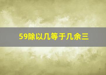 59除以几等于几余三