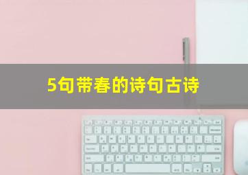 5句带春的诗句古诗