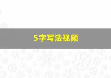 5字写法视频