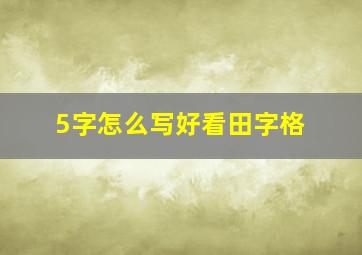 5字怎么写好看田字格