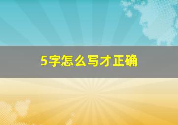 5字怎么写才正确