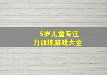 5岁儿童专注力训练游戏大全