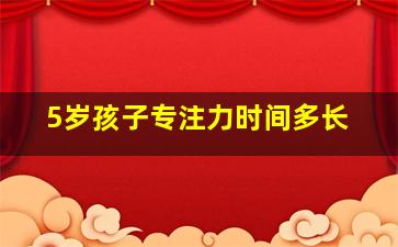 5岁孩子专注力时间多长