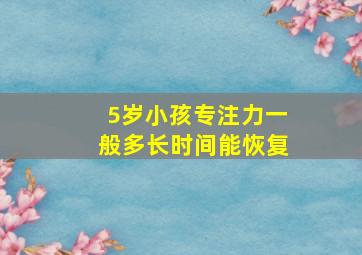 5岁小孩专注力一般多长时间能恢复