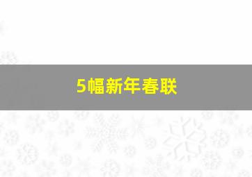 5幅新年春联