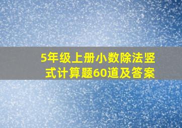 5年级上册小数除法竖式计算题60道及答案