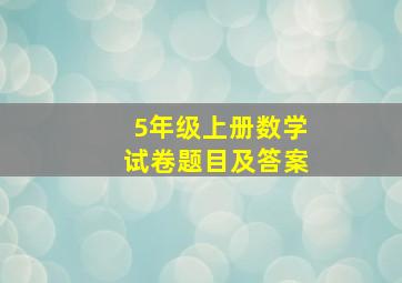 5年级上册数学试卷题目及答案