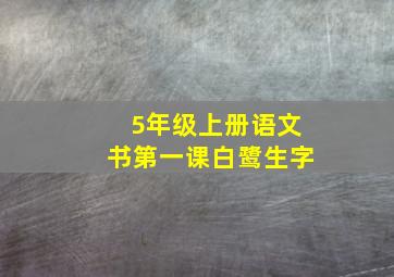 5年级上册语文书第一课白鹭生字