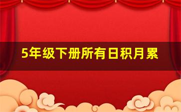 5年级下册所有日积月累