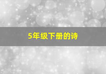 5年级下册的诗