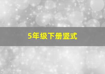 5年级下册竖式