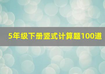 5年级下册竖式计算题100道