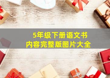 5年级下册语文书内容完整版图片大全