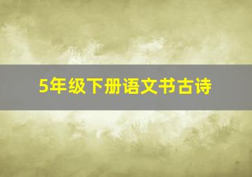 5年级下册语文书古诗