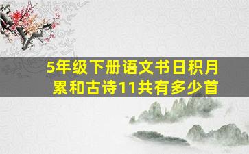 5年级下册语文书日积月累和古诗11共有多少首