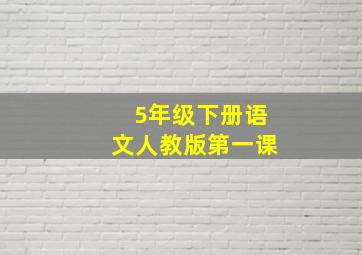 5年级下册语文人教版第一课