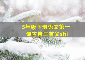 5年级下册语文第一课古诗三首义shi