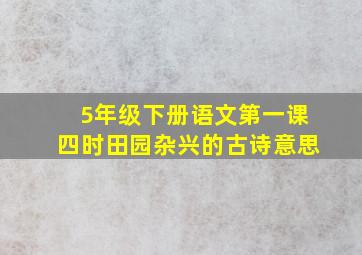 5年级下册语文第一课四时田园杂兴的古诗意思