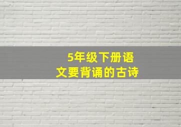 5年级下册语文要背诵的古诗