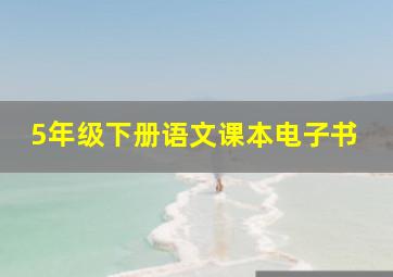 5年级下册语文课本电子书