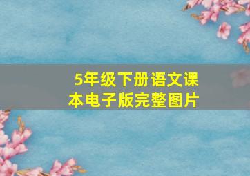 5年级下册语文课本电子版完整图片