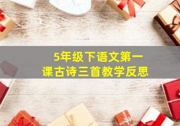 5年级下语文第一课古诗三首教学反思