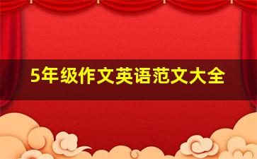 5年级作文英语范文大全