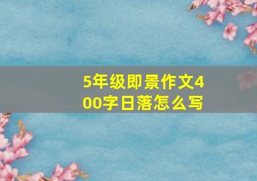 5年级即景作文400字日落怎么写