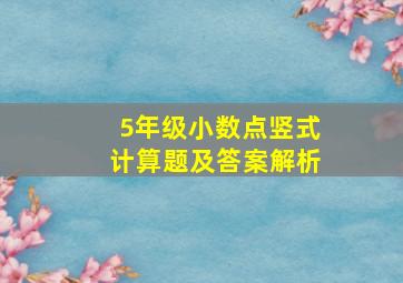 5年级小数点竖式计算题及答案解析