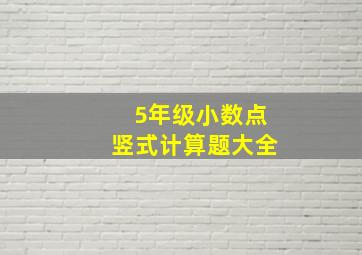 5年级小数点竖式计算题大全