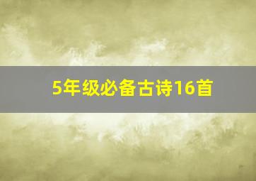 5年级必备古诗16首