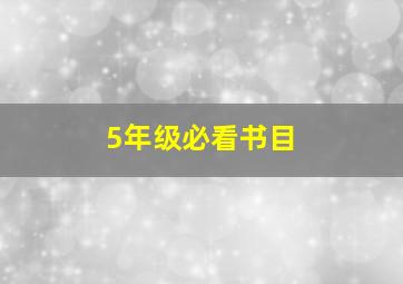 5年级必看书目