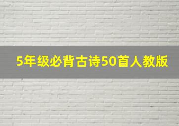 5年级必背古诗50首人教版