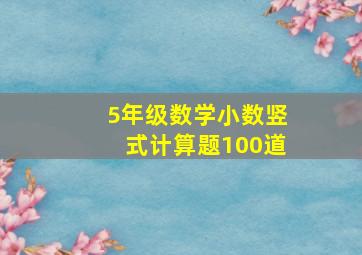 5年级数学小数竖式计算题100道