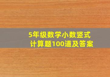 5年级数学小数竖式计算题100道及答案