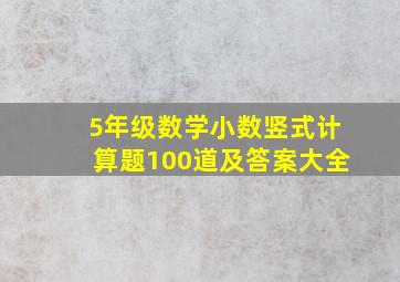 5年级数学小数竖式计算题100道及答案大全