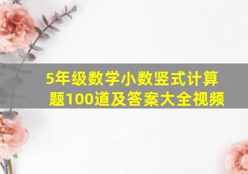 5年级数学小数竖式计算题100道及答案大全视频