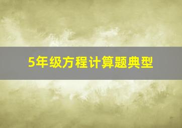 5年级方程计算题典型