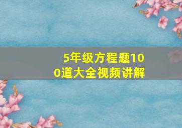 5年级方程题100道大全视频讲解