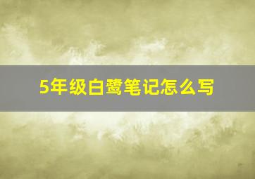 5年级白鹭笔记怎么写